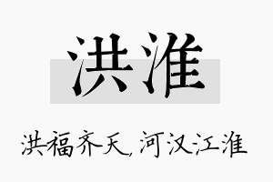 洪淮名字的寓意及含义