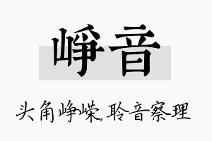 峥音名字的寓意及含义