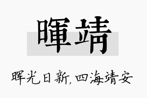 晖靖名字的寓意及含义