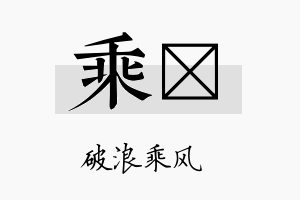 乘琂名字的寓意及含义