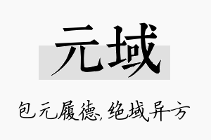 元域名字的寓意及含义