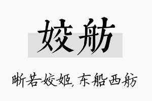 姣舫名字的寓意及含义