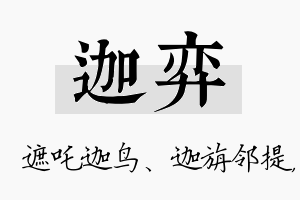 迦弈名字的寓意及含义