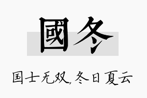 国冬名字的寓意及含义