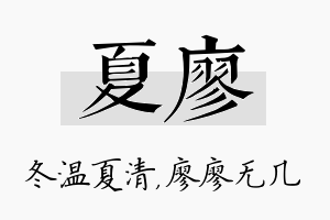 夏廖名字的寓意及含义