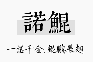 诺鲲名字的寓意及含义