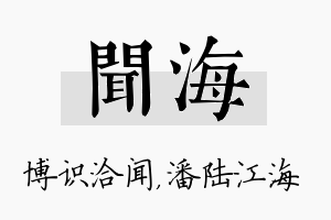 闻海名字的寓意及含义