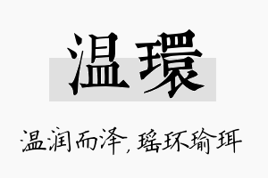 温环名字的寓意及含义