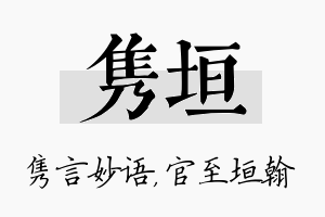 隽垣名字的寓意及含义