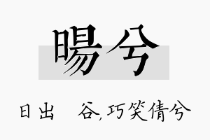 旸兮名字的寓意及含义