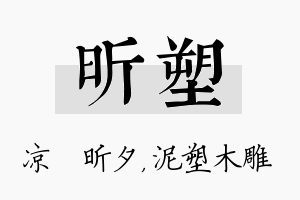 昕塑名字的寓意及含义