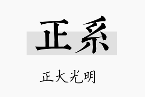 正系名字的寓意及含义