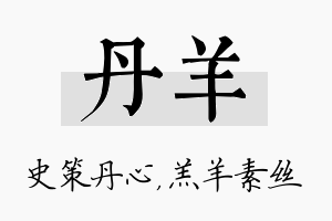 丹羊名字的寓意及含义