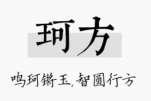 珂方名字的寓意及含义