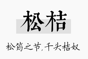 松桔名字的寓意及含义