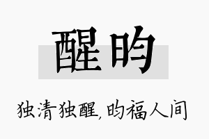 醒昀名字的寓意及含义