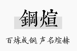 钢煊名字的寓意及含义