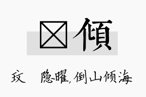 玟倾名字的寓意及含义