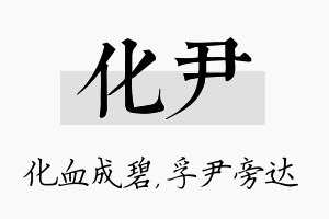 化尹名字的寓意及含义