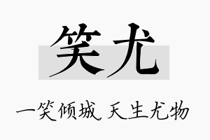 笑尤名字的寓意及含义