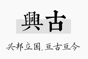 兴古名字的寓意及含义