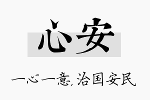 心安名字的寓意及含义