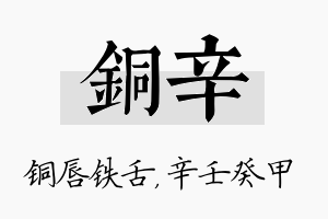 铜辛名字的寓意及含义