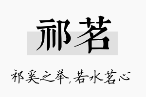 祁茗名字的寓意及含义