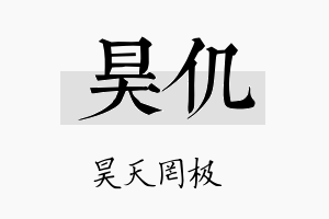 昊仉名字的寓意及含义