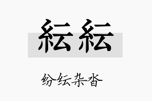 纭纭名字的寓意及含义