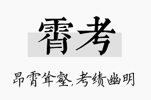 霄考名字的寓意及含义