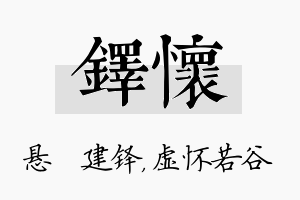 铎怀名字的寓意及含义