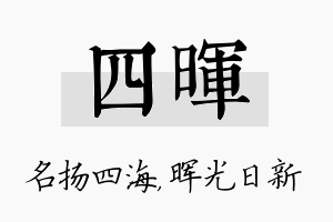 四晖名字的寓意及含义