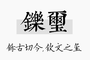 铄玺名字的寓意及含义