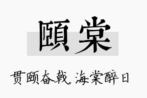 颐棠名字的寓意及含义