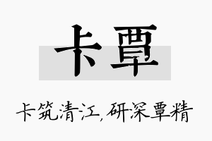 卡覃名字的寓意及含义