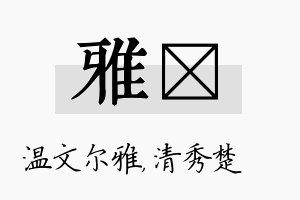 雅妘名字的寓意及含义