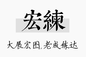 宏练名字的寓意及含义