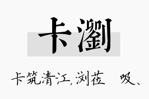 卡浏名字的寓意及含义