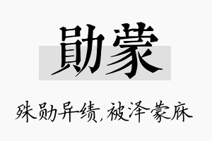 勋蒙名字的寓意及含义