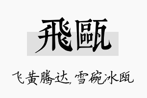 飞瓯名字的寓意及含义