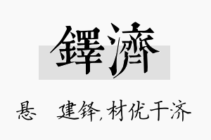 铎济名字的寓意及含义