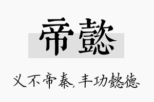 帝懿名字的寓意及含义