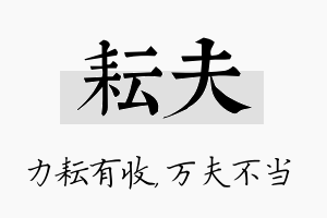 耘夫名字的寓意及含义