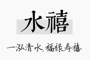 水禧名字的寓意及含义