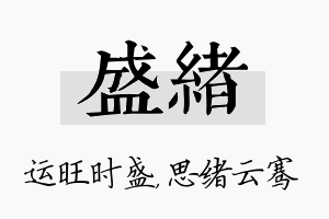 盛绪名字的寓意及含义