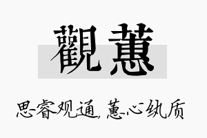 观蕙名字的寓意及含义