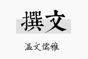 撰文名字的寓意及含义