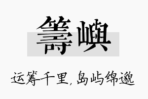 筹屿名字的寓意及含义