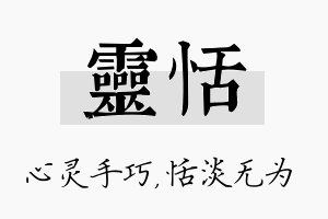 灵恬名字的寓意及含义